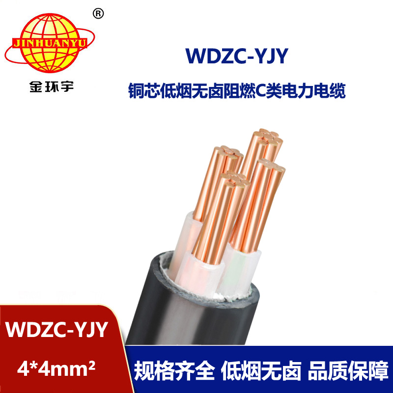 金環(huán)宇電纜 WDZC-YJY 4X4平方 低煙無(wú)鹵阻燃電纜 4芯